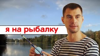 Ночь перед рыбалкой мем