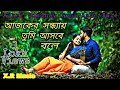 Ajker Sondhay Tumi Asbe Bole আজকের সন্ধ্যায় তুমি আসবে �