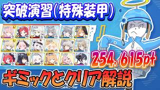 【ブルアカ】突破演習（特殊装甲）ギミック解説とオススメ生徒、助っ人無しフェーズ4クリア解説（254,615pt）【ブルーアーカイブ】