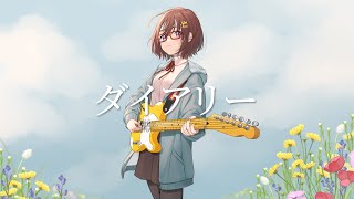 【Cover】ダイアリー / おつかれベイビーズ【樫野創音】