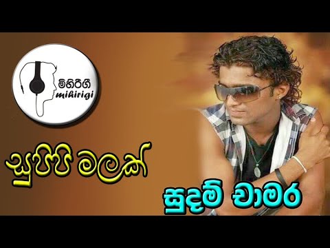 සුපිපි මලක්  supipi malak  - සුදම් චාමර sudam chamara