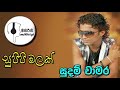 සුපිපි මලක් Supipi Malak සුදම් චාමර Sudam Chamara