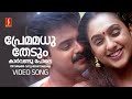 Premamadhu Thedum Video Song Snehithan Kunchacko Boban Preetha KJ Yesudas Mohan Sithara