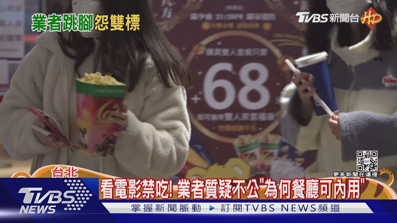 北市2/1防疫升級!影廳內「禁止飲食」 市府強調規勸無罰則