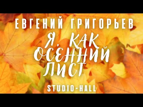 Евгений Григорьев -Жека- Я, как осенний лист (концерт в Studio-HaLL)