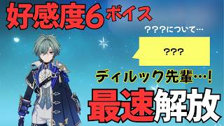【原神】ローエン（CV:天﨑滉平）完全ボイス集［好感度6 突破段階MAX］