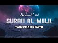 Surah Al Mulk With Urdu Translation Quran Tilawat Beautiful Voice Hindi Tarjuma EP111