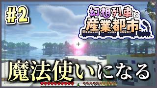 【Minecraft】 幻想列車と産業都市 #2 【ゆっくり実況】