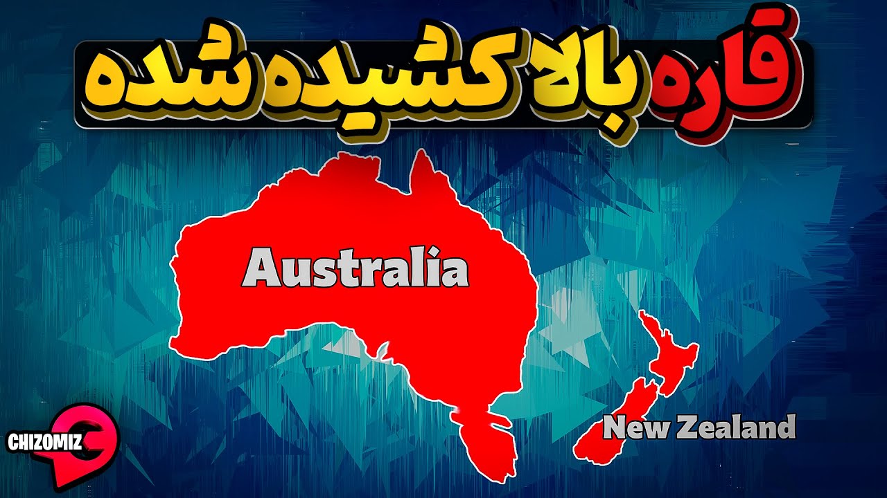 وقتی هدف تصرف ومالک شدن یک قاره بنام اقیانوسیه است