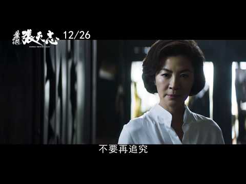 【葉問外傳：張天志】正式預告