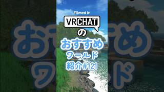VRChatのおすすめワールド紹介#121 #vrchat