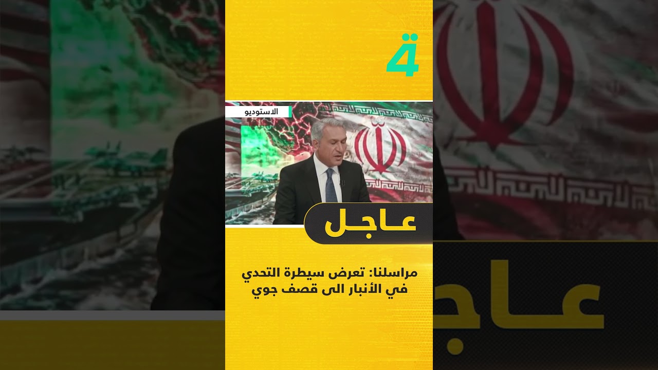 فيديو | مراسلنا: تعرض سيطرة التحدي في الأنبار الى قصـ ـف جوي#الرابعةTV