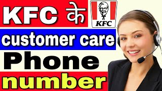 KFC के customer care phone number || KFC customer care service number, KFC phone number, KFC 2021