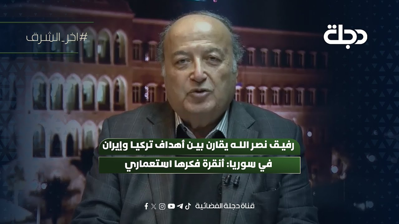 فيديو | رفيق نصـ ـر الله يقارن بين أهداف تركيا وإيران في سوريا: أنقرة فكرها استعـ ـماري