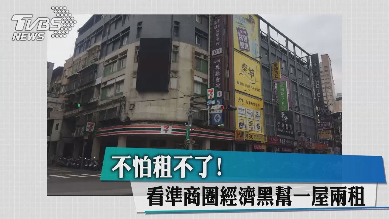 不怕租不了！看準商圈經濟　黑幫一屋兩租