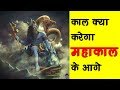 काल क्या करेगा महाकाल के आगे Kaal Kya Karega Mahakal K