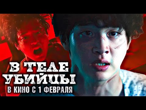Трейлеры В теле убийцы