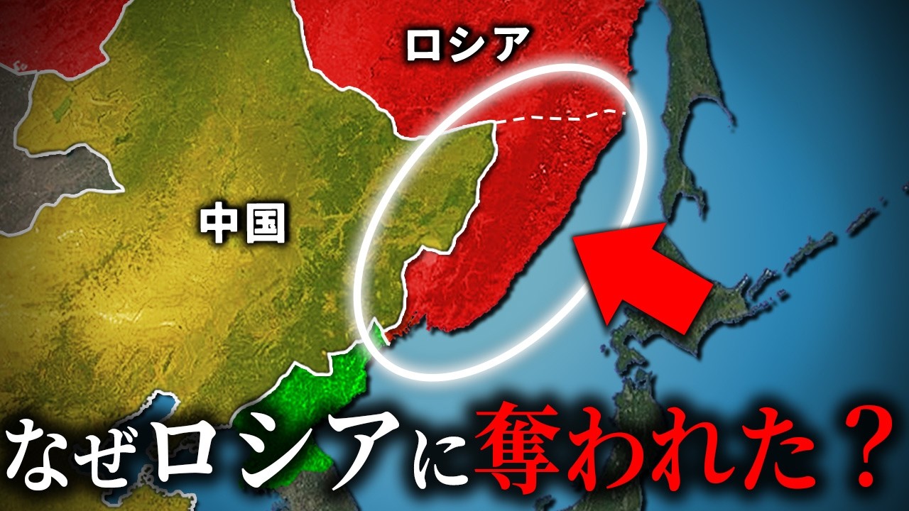 なぜ中国はロシアに北の海を奪われたのか？【ゆっくり解説】