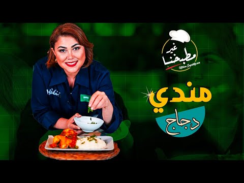 مندي الدجاج المدخن بالفيديو