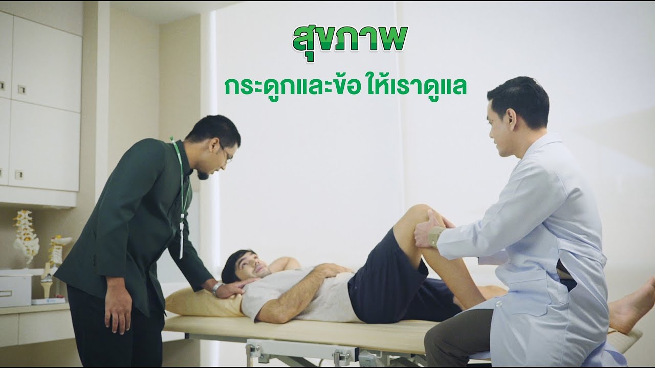 สุขภาพกระดูกและข้อ ให้เราดูแล