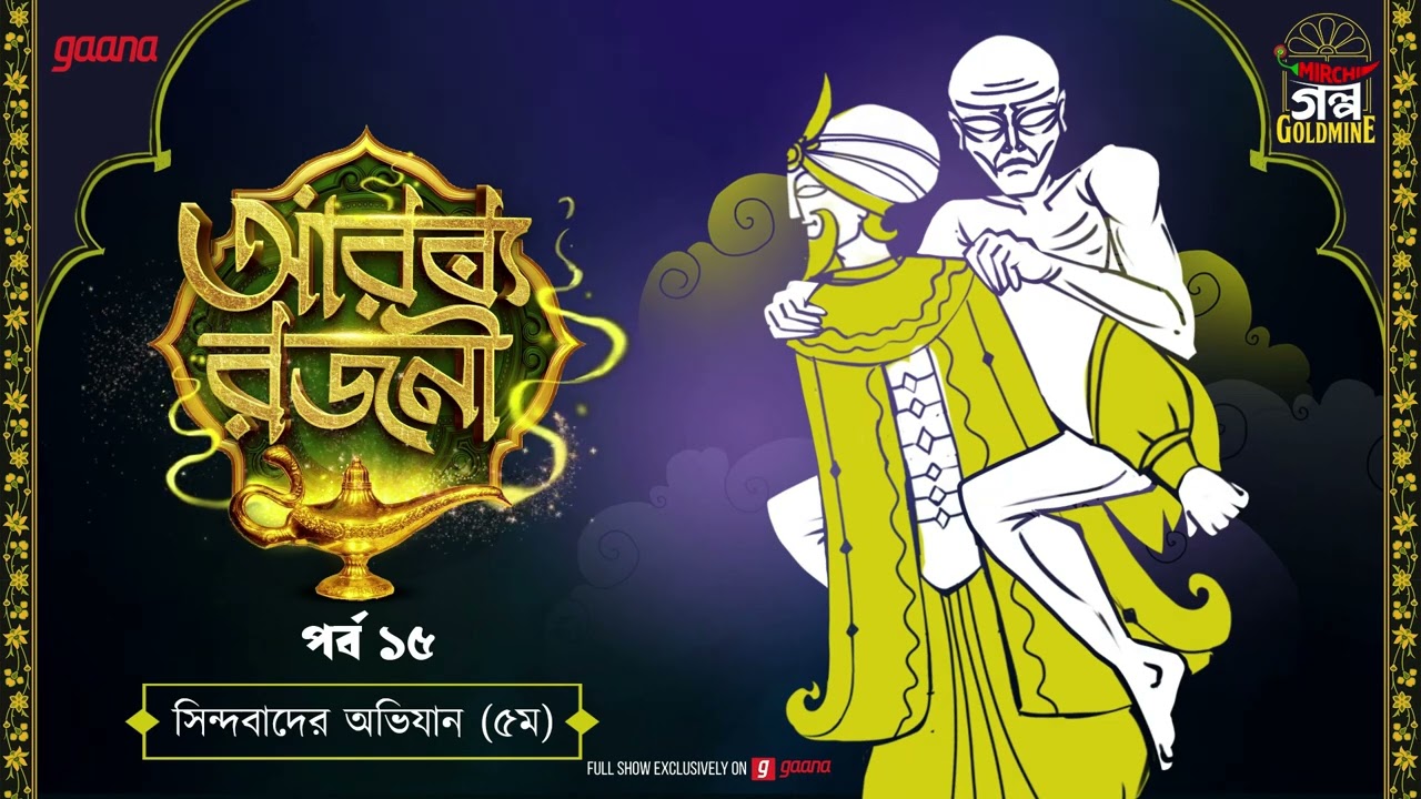 Arabian Nights | আরব্য রজনী | Golpo Goldmine | Mirchi Bangla Audio Story | Episode 15