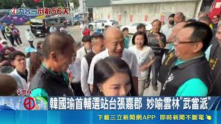 藍綠立院巨頭雲林交鋒！韓國瑜輔選張嘉郡 蔡其昌助陣劉建國｜三立財經iNEWS
