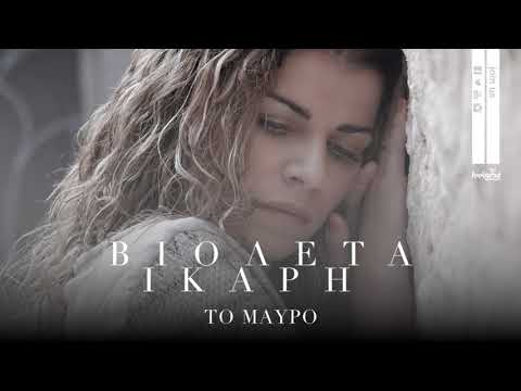 Βιολέτα Ίκαρη - Tο Μαύρο - Official Audio Release