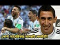 "কোপায় আমরা ফেভারিট, কারণ আমরা আর্জেন্টিনা! আমাদের আছে বিশ্বের সেরা তারকা"--ডি মারিয়া | Argentina "কোপায় আমরা ফেভারিট, কারণ আমরা আর্জেন্টিনা! আমাদের আছে বিশ্বের সেরা তারকা"--ডি মারিয়া | Argentina