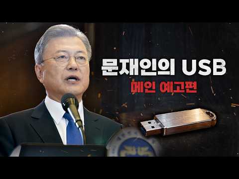 문재인의 USB
