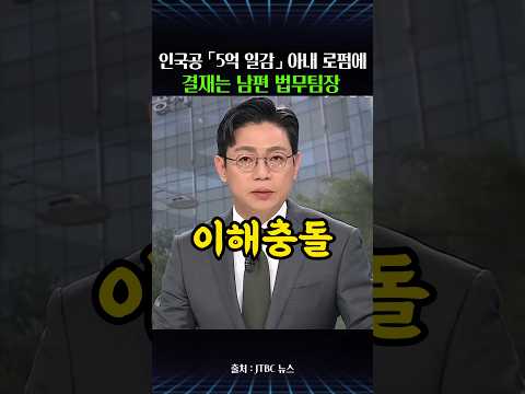 인국공 「5억 일감」 아내 로펌에…결재는 남편 법무팀장