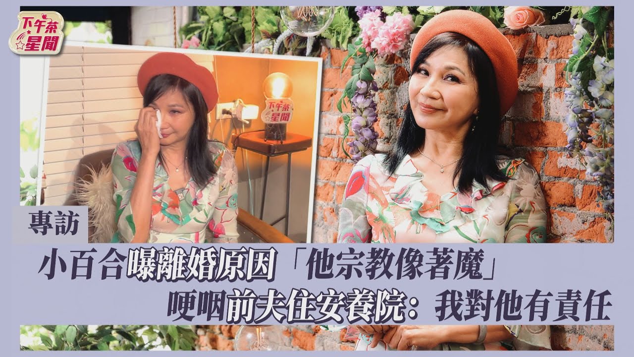 專訪片/離婚15年因失智斷聯 小百合周玥綺淚願「養前夫一輩子」
