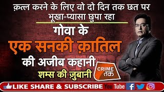 Download lagu EP 305: क़त्ल करने के लिए वो दो दिन तक छत पर भूखा-प्यासा छुपा रहा गोवा के एक क़ातिल की अजीब कहानी mp3 Download lagu EP 305: क़त्ल करने के लिए वो दो दिन तक छत पर भूखा-प्यासा छुपा रहा गोवा के एक क़ातिल की अजीब कहानी mp3