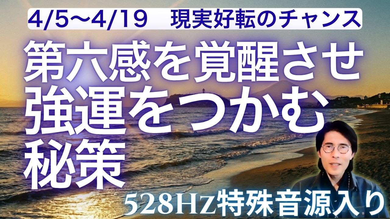 【見逃さないで】第六感が覚醒！強運に恵まれるシンプルな秘策「森羅万象と響き合う」【今がチャンス期。4/5〜4/19】＊波動修正版