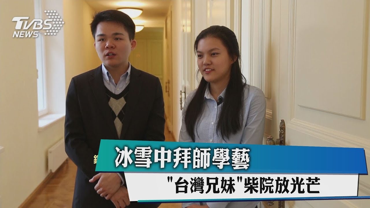 冰雪中拜師學藝　「台灣兄妹」柴院放光芒
