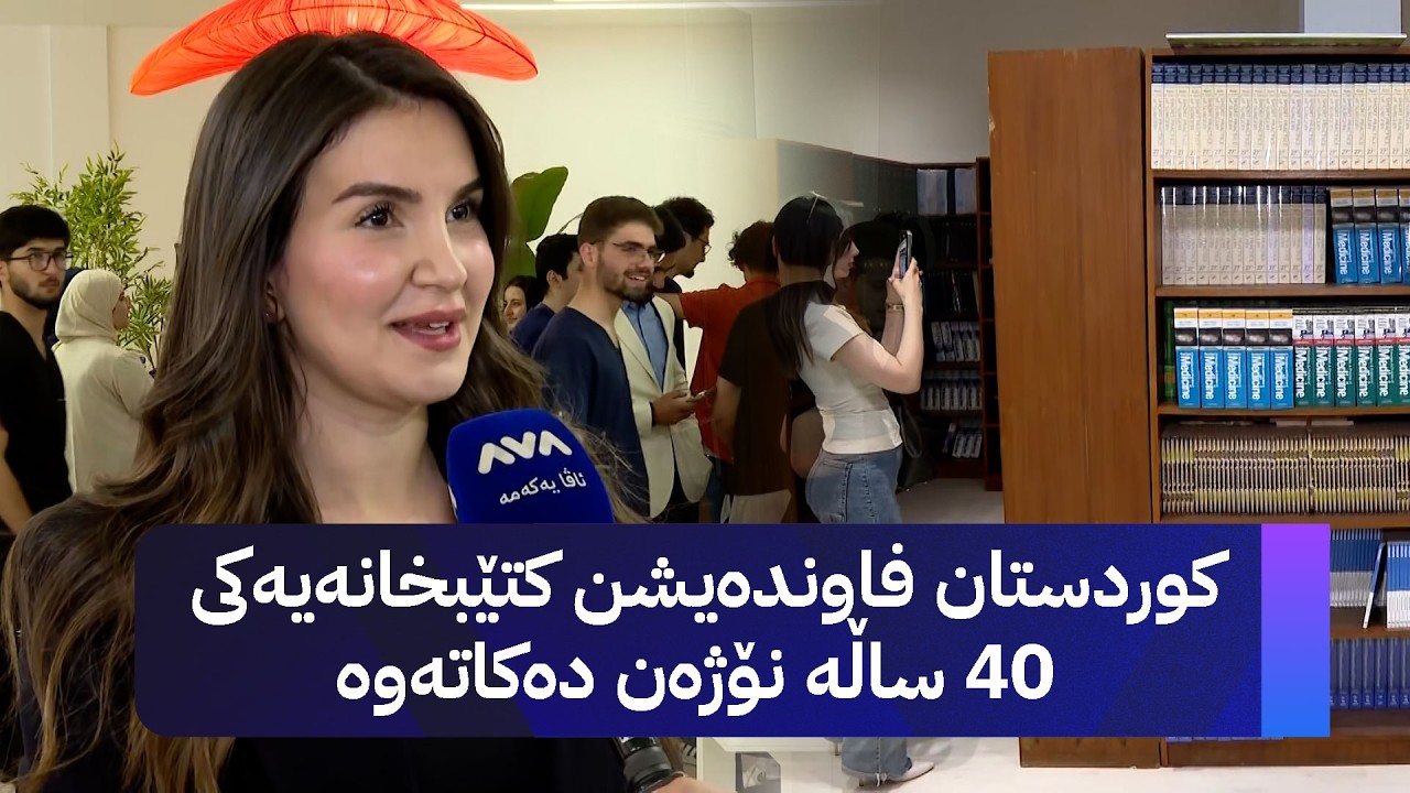 ڤیدیۆ | کوردستان فاوندەیشن کتێبخانەیەکی 40 ساڵە نۆژەن دەکاتەوە