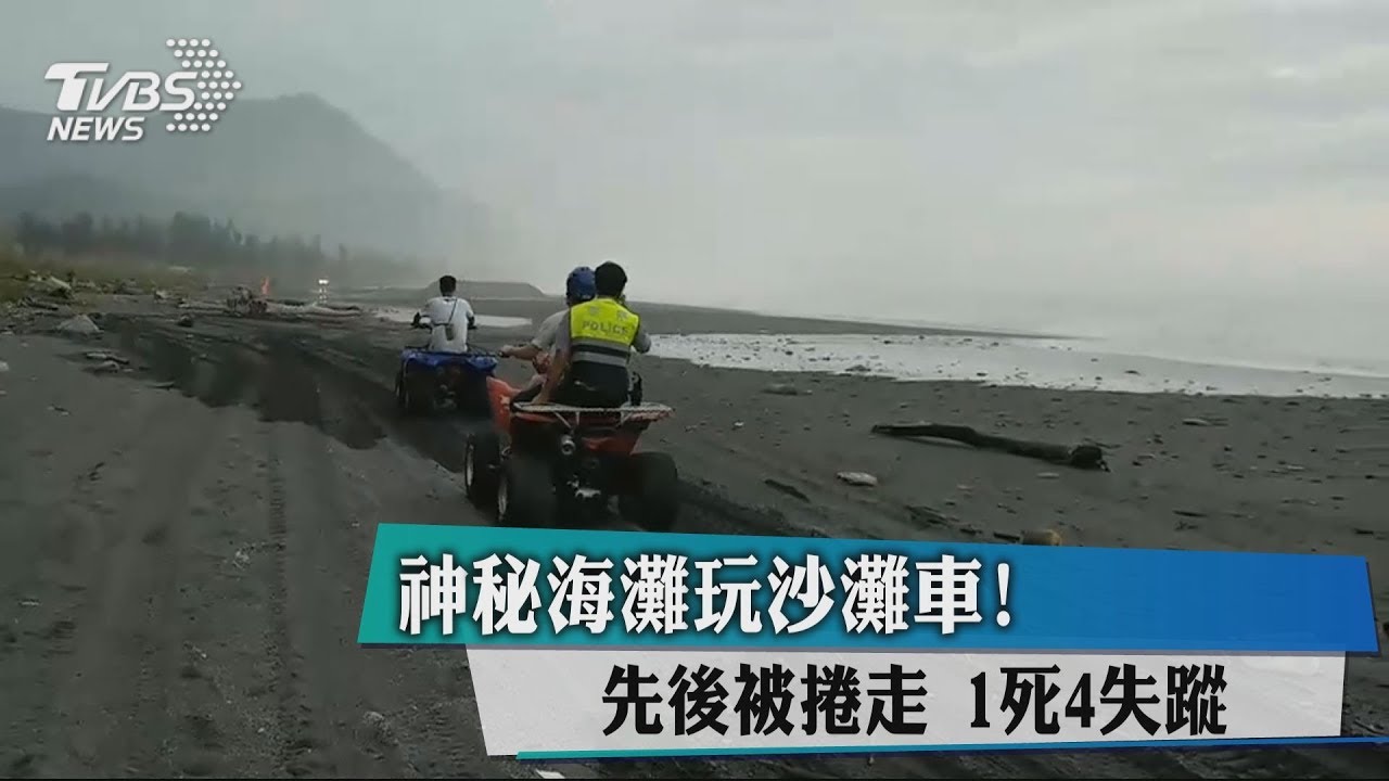神秘海灘玩沙灘車!先後被捲走 1死4失蹤