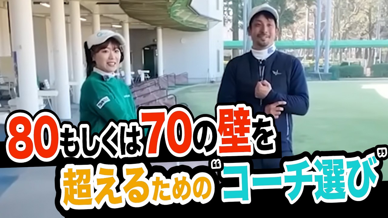 気持ちと感性だけではどうにもならない…。伊澤コーチの腕の見せ所‼️【ゲスト:山内鈴蘭】【”技術”は”理解”で上達する=アンダーパーゴルフ倶楽部】【プロコーチ=伊澤秀憲】