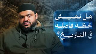 هل نحن أمام لحظة فاصلة في التاريخ؟ | أحمد السيد