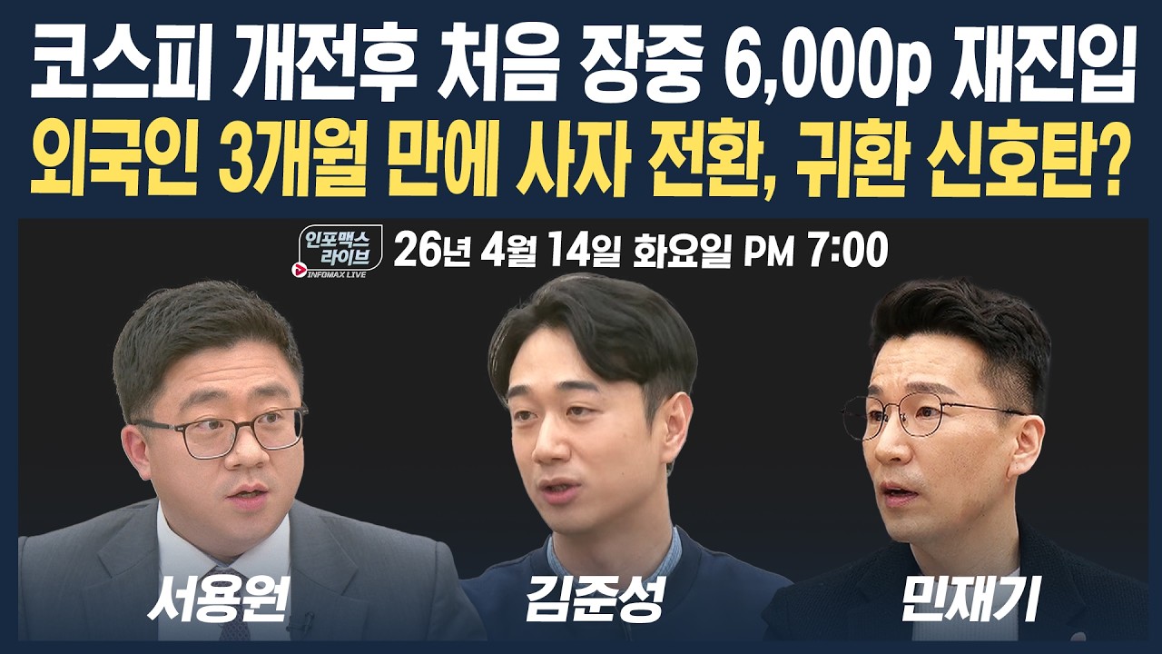 🔴[19시 생방송] 코스피 6,000선 재진입...외국인 귀환 신호탄? (김준성, 서용원, 민재기) | 인포맥스라이브 2