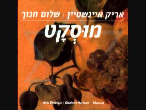 אריק איינשטיין ושלום חנוך   מוסקט   אם היתי