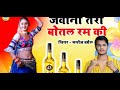 तेरी जवानी बोतल रम की डीजे Teri Jawani Botal Ram Ki Rasiya