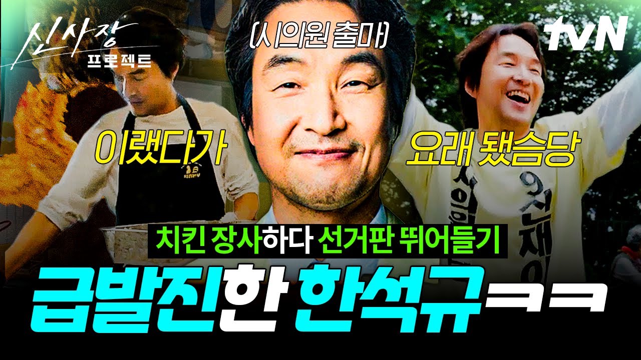 [#신사장프로젝트] 비리 시의원 참교육하려고 시의원 선거 출마⁉️ 상상을 초월한 한석규의 해결법🤣