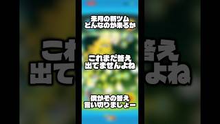 【ツムツム】来月の新ツムどんなツムが来るか言い切ります。【ななまがり初瀬】#ツムツム#新ツム