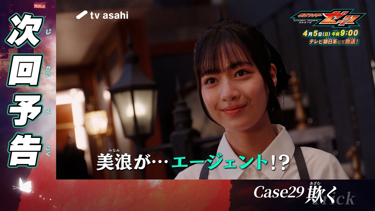 【仮面ライダーゼッツ】＜第29話＞4月5日（日）放送　予告動画