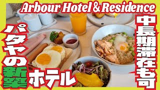 【タイ・パタヤ】中長期滞在可・新築ホテルレビュー「Arbour Hotel&Residence」