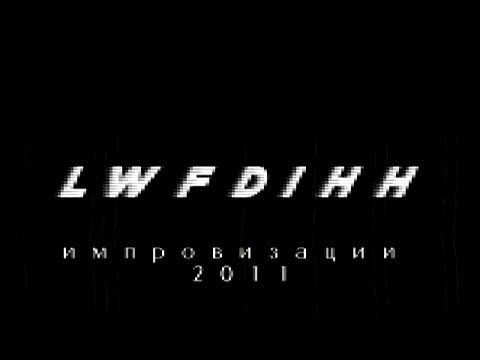 LWFDIHH - Импровизация 13.02.2011@Qsound studio