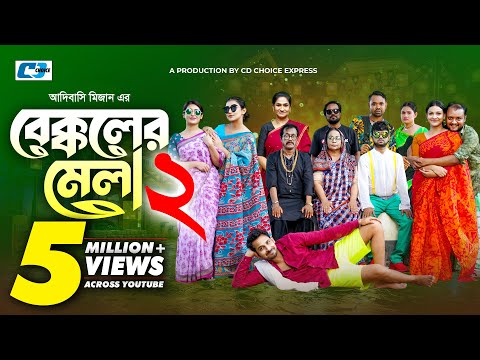 Bekkoler Mela 2 | বেক্কলের মেলা | Zaher Alvi | Prokrity | Faruque | Tithi | Funny Drama Series 2024