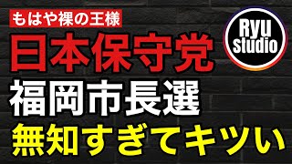 日本保守党が知名度を上げれば上げるほど党勢拡大が無理だと分かる件