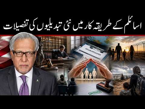 پناہ کے عمل میں نئی ​​تبدیلیوں کی تفصیلات