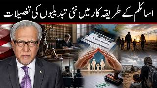 پناہ کے عمل میں نئی ​​تبدیلیوں کی تفصیلات